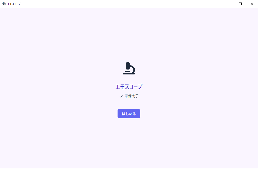 起動画面。「準備完了」と表示され、はじめるボタンがある状態