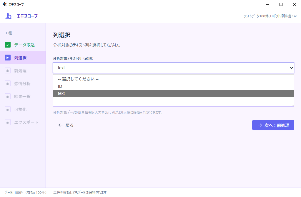 列選択画面。分析対象のテキスト列を選ぶプルダウン