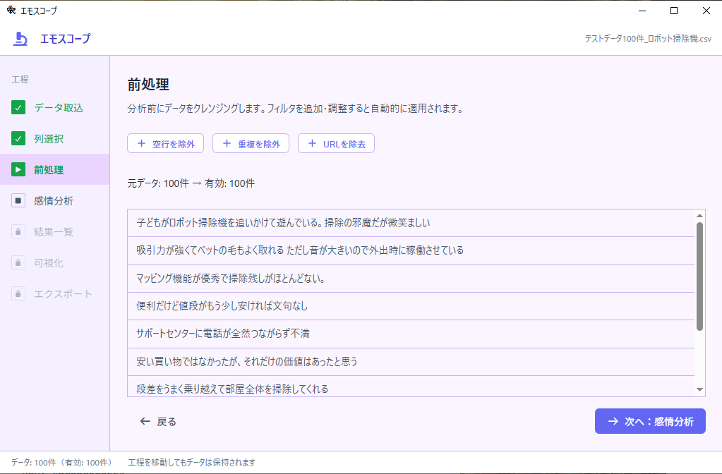 前処理画面。空行・重複・URL除去のフィルタとプレビュー