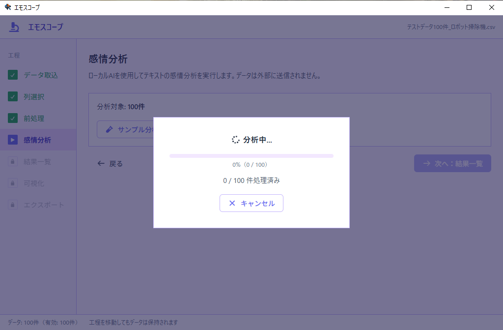 感情分析画面。分析中の進捗バーが表示された状態